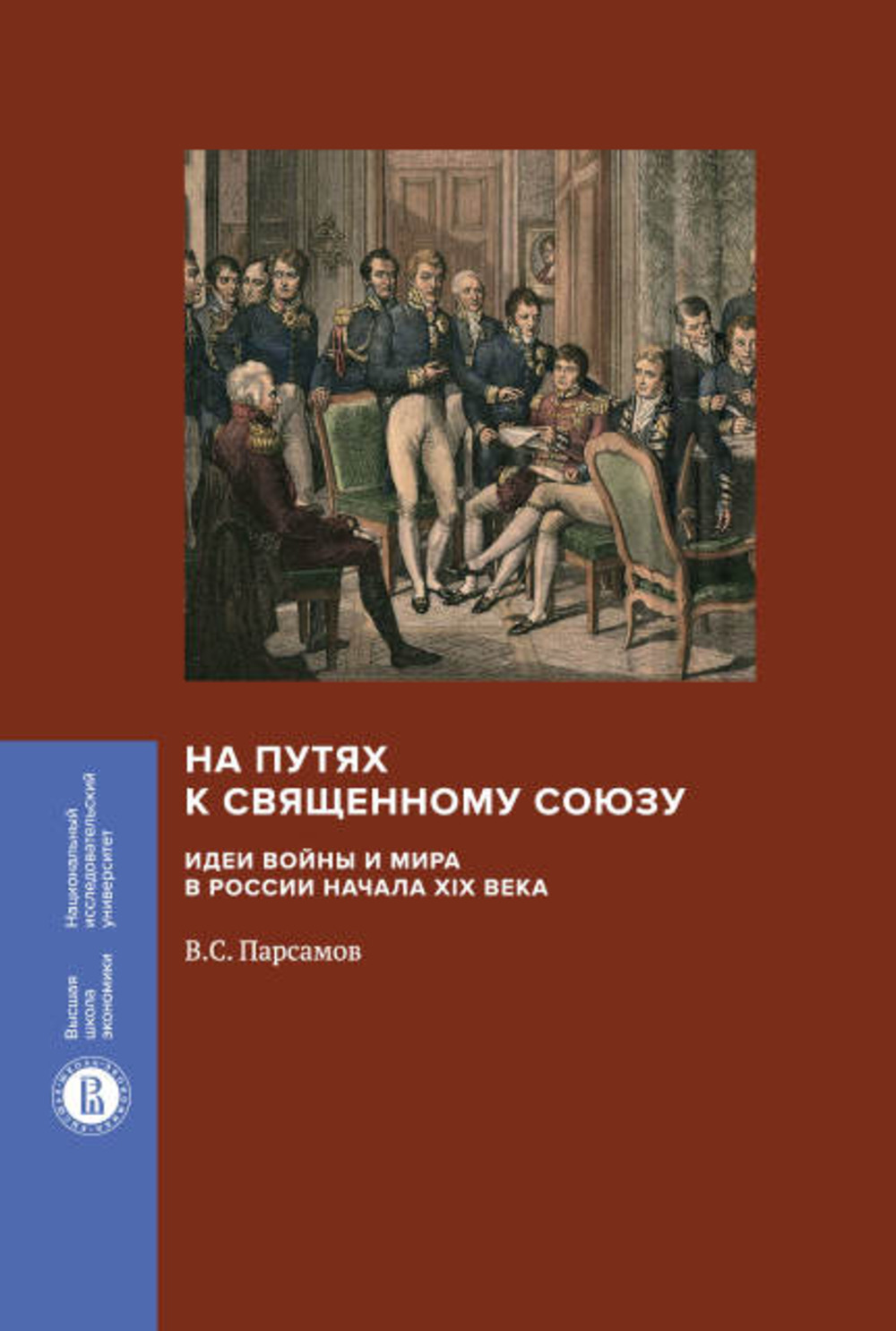На путях к Священному союзу: идеи войны и мира в России начала XIX века. 2-е изд