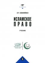 Исламское право: Учебник