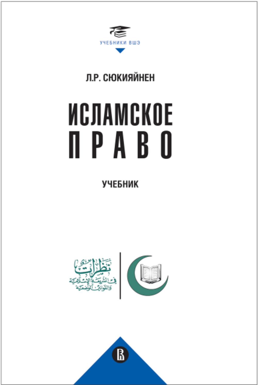 Исламское право: Учебник
