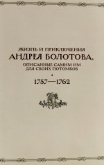 Жизнь и приключения Андрея Болотова, описанные самим им для своих потомков, 1757-1762. В 2 кн. (комплект)