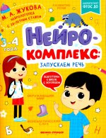 Нейрокомплекс: запускаем речь: 3-4 года. 2-е изд