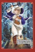 Подземелье вкусностей. Т. 3: манга