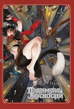 Подземелье вкусностей. Т. 4: манга