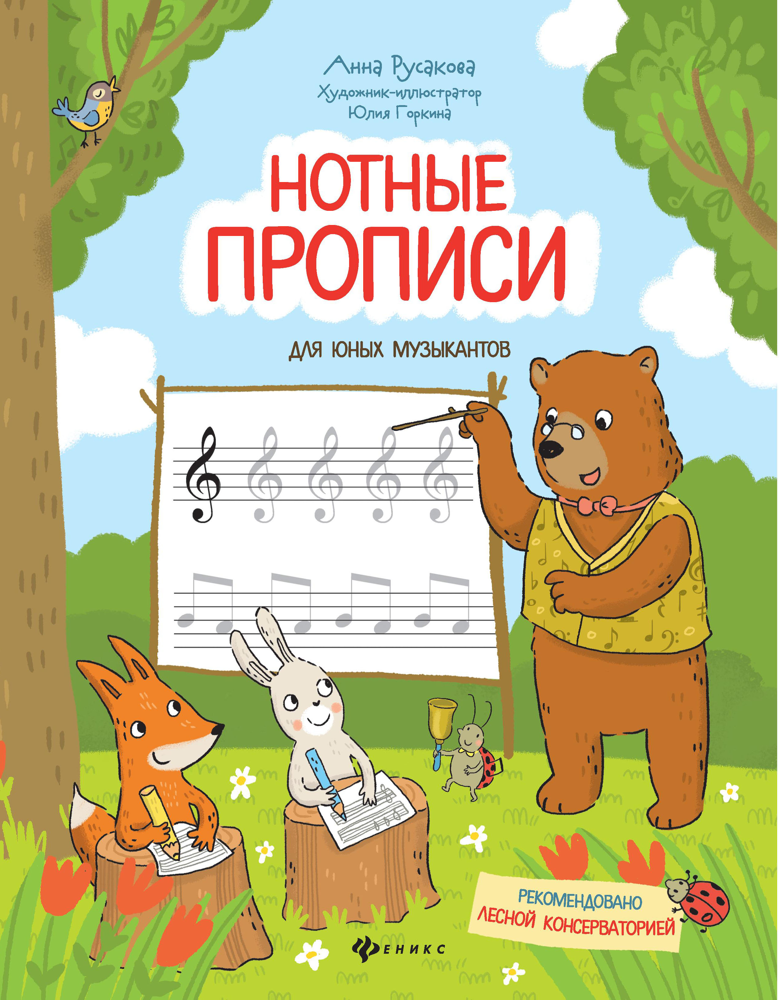 Нотные прописи для юных музыкантов