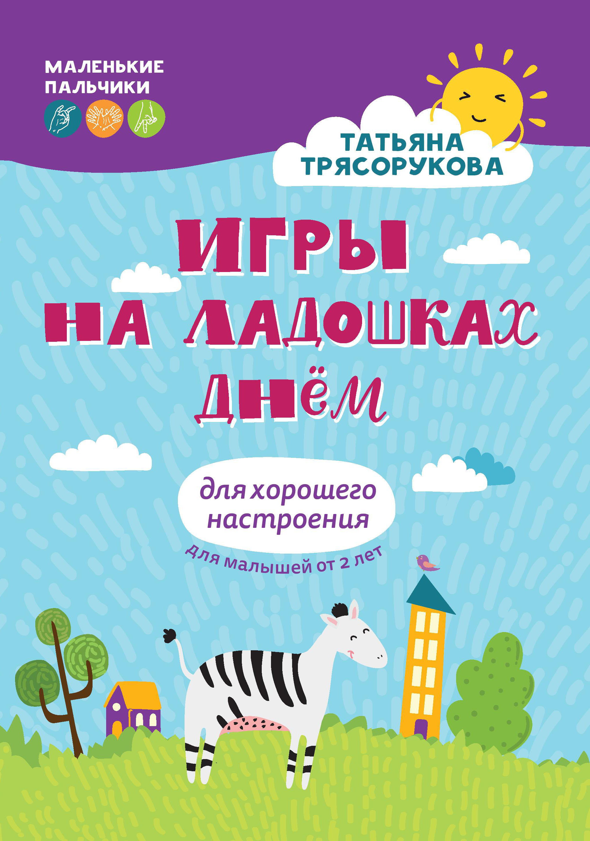 Игры на ладошках днем: для хорошего настроения: 2+