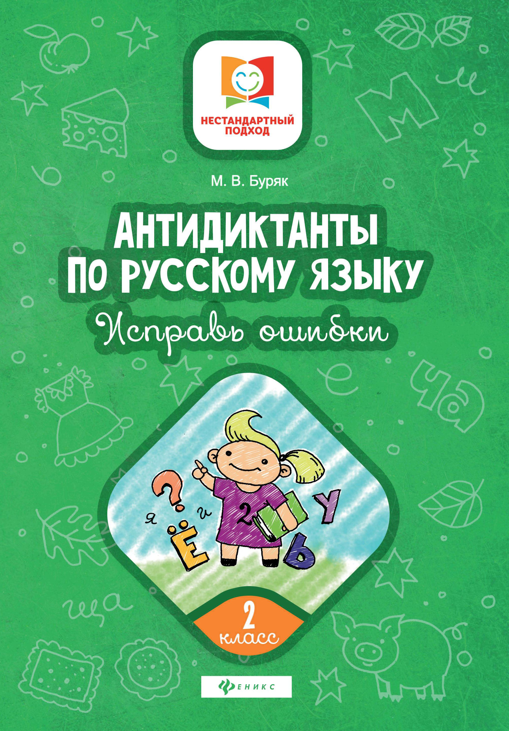 Антидиктанты по русскому языку.Исправь ошибки:2 класс