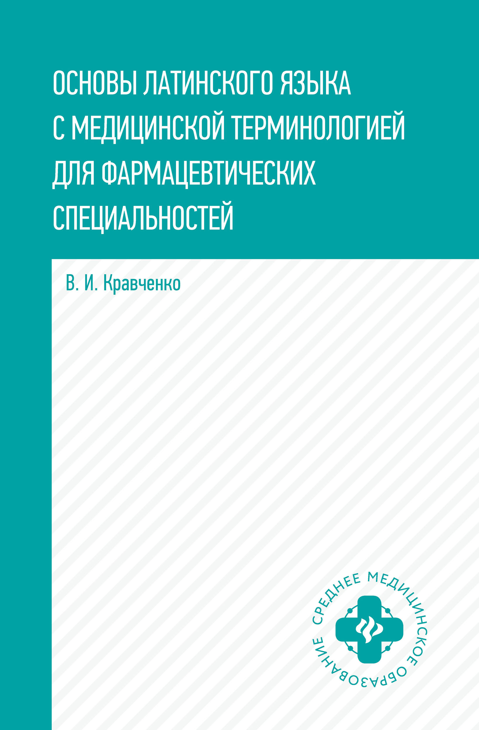 Основы латинского языка с медицинской терминологией