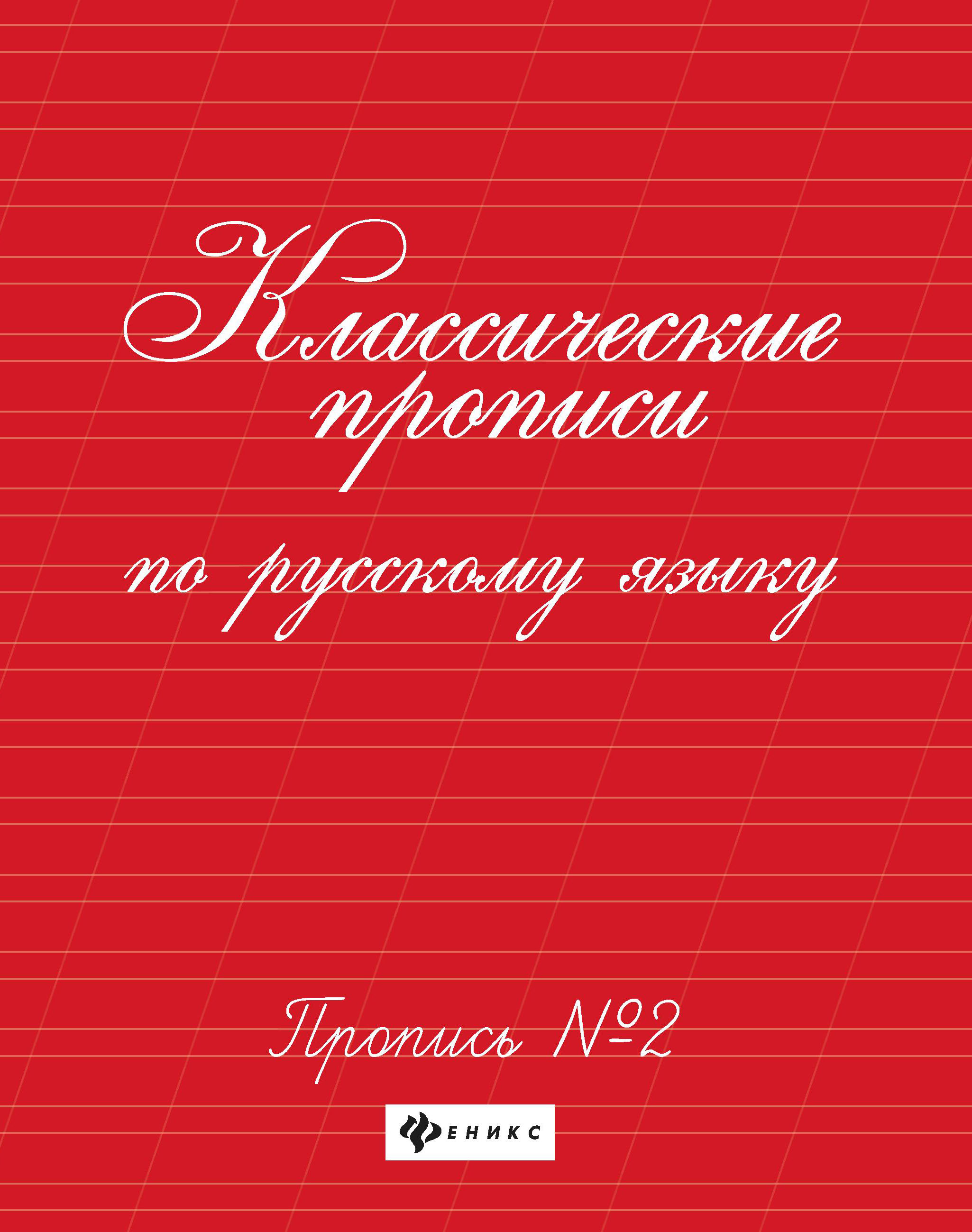 Классические прописи по русскому языку.Проп.№ 2