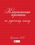 Классические прописи по русскому языку.Проп.№ 2