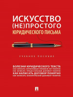 Искусство (не)простого юридического письма. Уч. пос