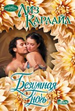 Безумная ночь