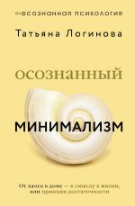 Осознанный минимализм. От хаоса в доме — к смыслу в жизни, или принцип достаточности