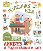 Полезная еда. Питайся правильно. Советы для маленького шеф-повара