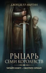 Рыцарь Семи Королевств