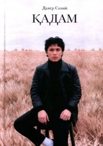 Кадам: сборник стихов
