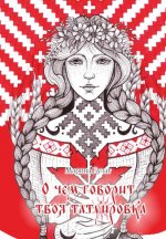 О чем говорит твоя татуировка. 100 символов, которые работают. Реальные истории из практики мастера