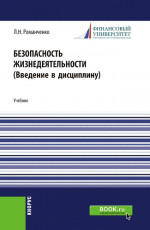 Безопасность жизнедеятельности. Введение в дисциплину. (Бакалавриат, Магистратура). Учебник