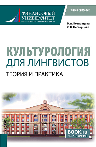 Культурология для лингвистов.Теория и практика. (Бакалавриат). Учебное пособие