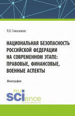 Национальная безопасность Российской Федерации на современном этапе: правовые, финансовые, военные аспекты. (Аспирантура, Магистратура, Специалитет). Монография