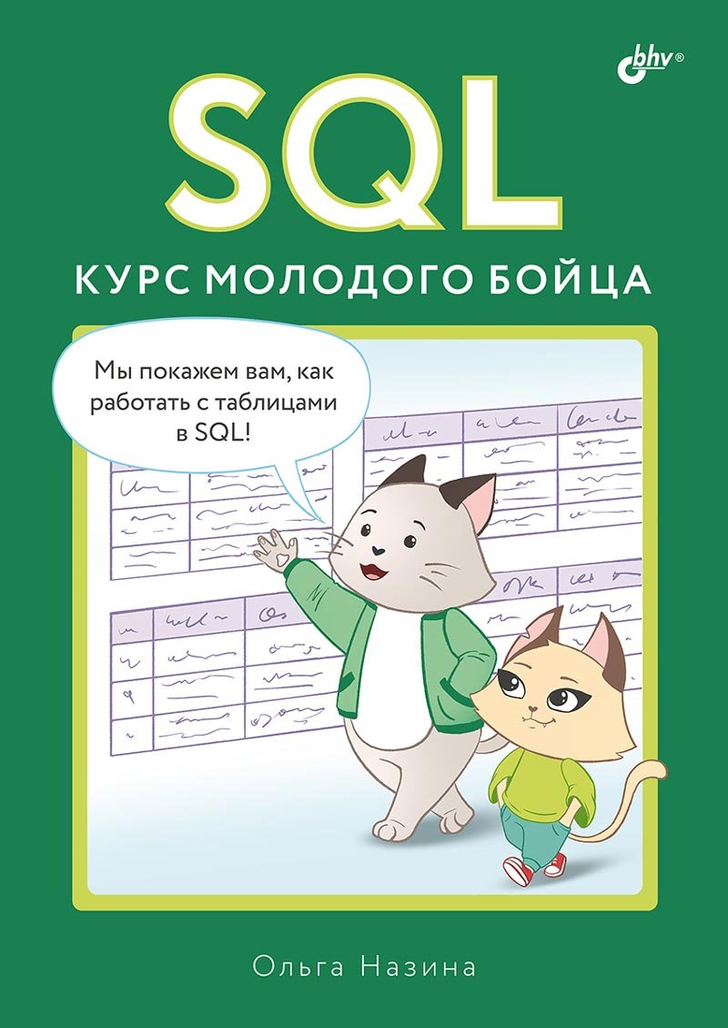 SQL. Курс молодого бойца