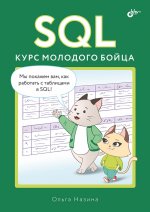SQL. Курс молодого бойца