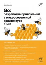 Go: разработка приложений в микросервисной архитектуре с нуля