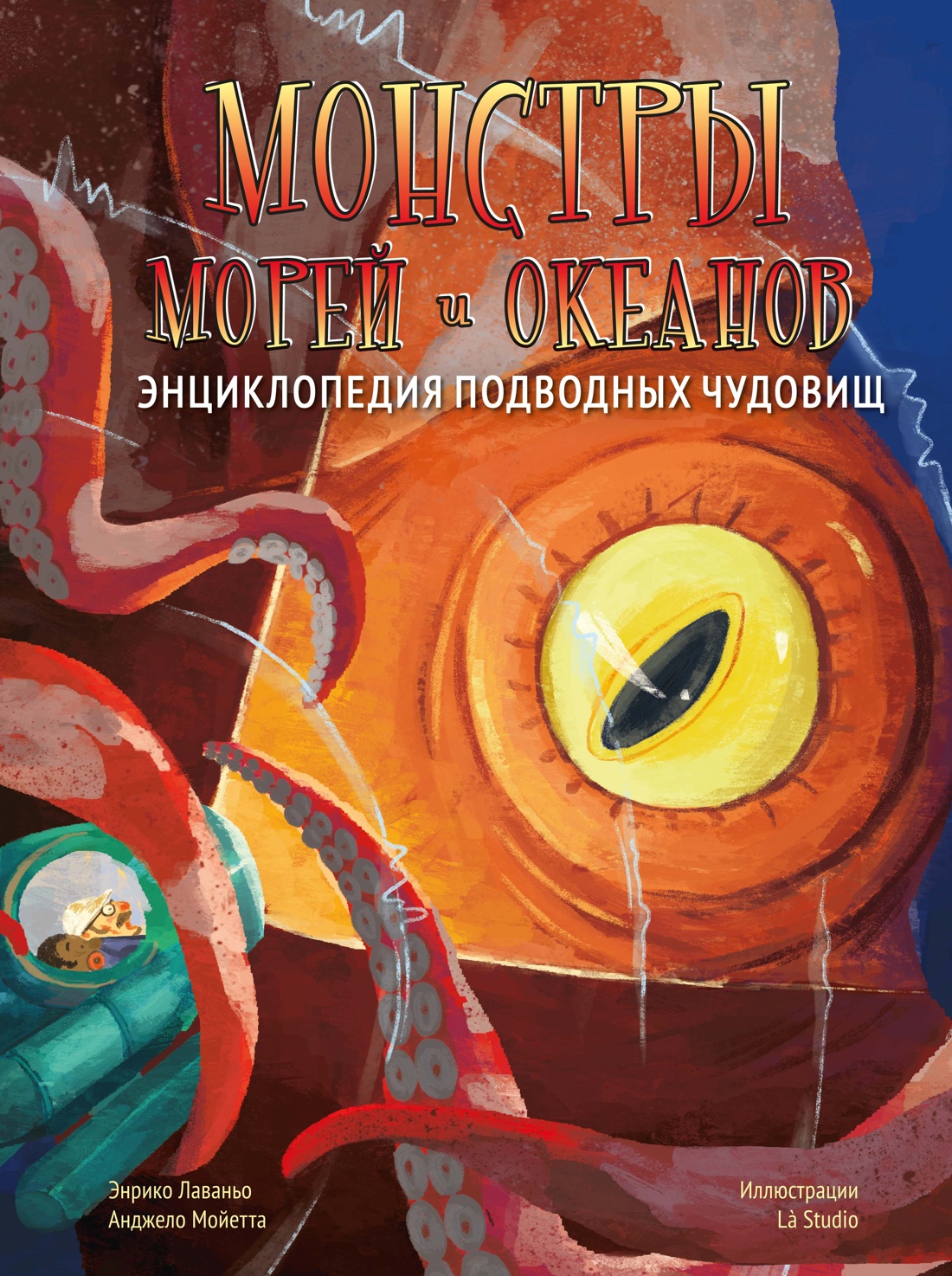 Монстры морей и океанов.Энциклопедия подводных чудовищ