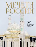 Мечети России и СНГ. 360 фотографий исламских святынь