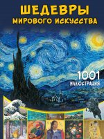 Шедевры мирового искусства. 1001 иллюстрация