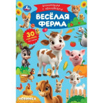 Аппликации с наклейками Веселая ферма