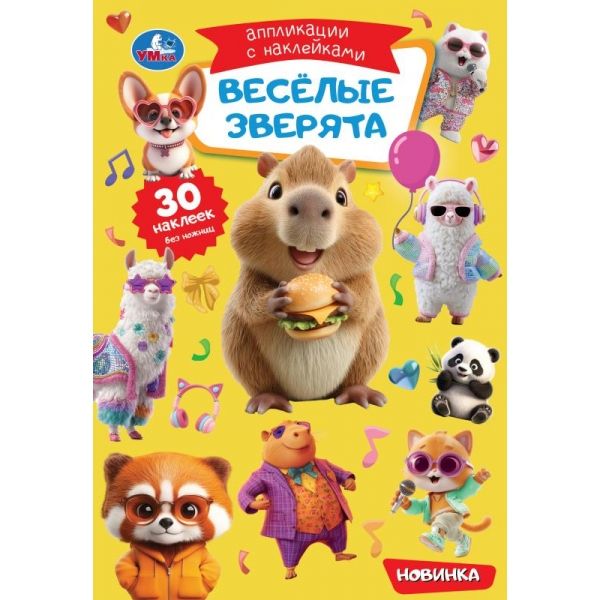 Весёлые зверята. Аппликации с наклейками. 145х210 мм. Скрепка. 8 стр. Умка в кор.100шт