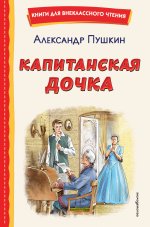 Капитанская дочка (ил. В. Кривенко)