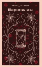 Шагреневая кожа