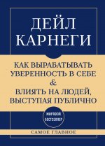 Самое главное. Как вырабатывать уверенность в себе и влиять на людей, выступая публично