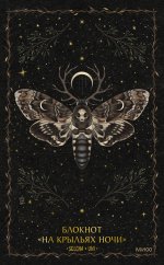 Блокнот «На крыльях ночи»