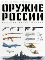 Оружие России. Большая энциклопедия. От первых пистолетов до беспилотников