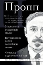 Владимир Пропп. Морфология волшебной сказки. Исторические корни волшебной сказки. Фольклор и действительность