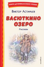 Васюткино озеро. Рассказы (ил. О. Зубарева)