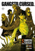 Гангста. Gangsta: Проклятый. Эпизод: Марко Адриано. Том 5