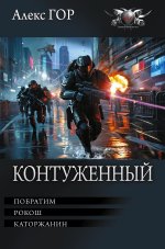 Контуженный-1 (сборник)