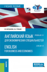 Английский язык для экономических специальностей. Уровень В2-С1 = English for Business and Economics. Level B2-C1 + еПриложение. (Бакалавриат, Магистратура). Учебное пособие