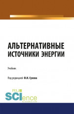 Альтернативные источники энергии. (Бакалавриат, Магистратура, Специалитет). Учебник