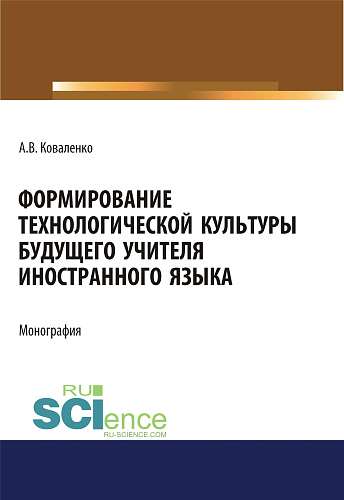 Формирование технологической культуры будущего учителя иностранного языка. (Аспирантура, Бакалавриат, Магистратура). Монография