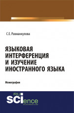 Языковая интерференция и изучение иностранного языка. (Аспирантура, Бакалавриат, Магистратура). Монография
