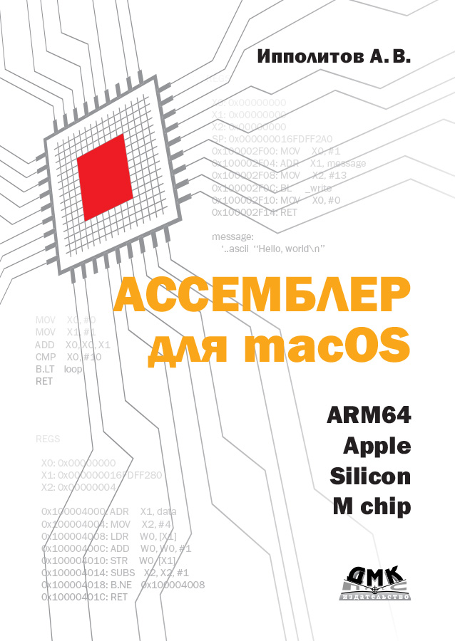 Ассемблер для macOS ARM64. Apple silicon M chip