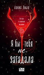 Я бы тебя не загадала