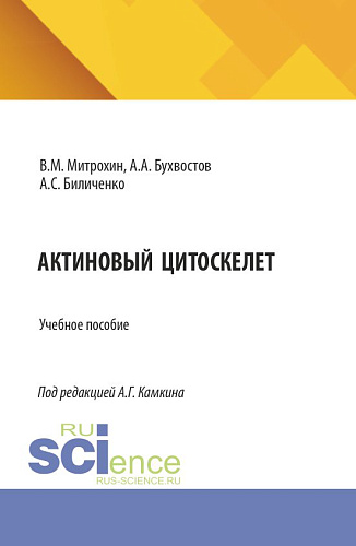Актиновый цитоскелет. (Бакалавриат, Магистратура, Специалитет). Учебное пособие