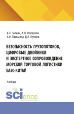 Безопасность грузопотоков, цифровые двойники и экспертное сопровождение морской торговой логистики ЕАЭС-Китай. (Аспирантура, Бакалавриат, Магистратура). Учебник
