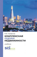 Комплексная оценка недвижимости. (Аспирантура, Бакалавриат, Магистратура). Учебник