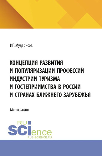 Концепция развития и популяризации профессий индустрии туризма и гостеприимства в России и странах Ближнего Зарубежья. (Аспирантура, Бакалавриат, Магистратура). Монография